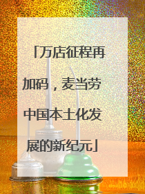 万店征程再加码，麦当劳中国本土化发展的新纪元